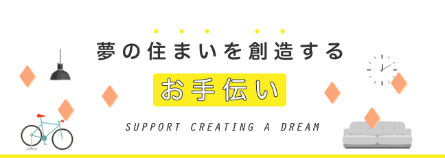 夢の住まいを想像するお手伝い