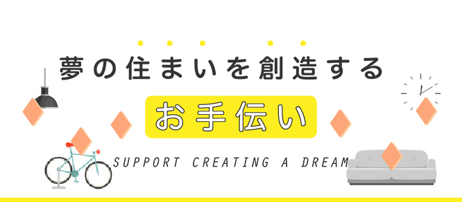 夢の住まいを想像するお手伝い